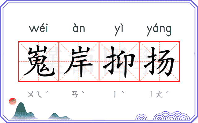 嵬岸抑扬