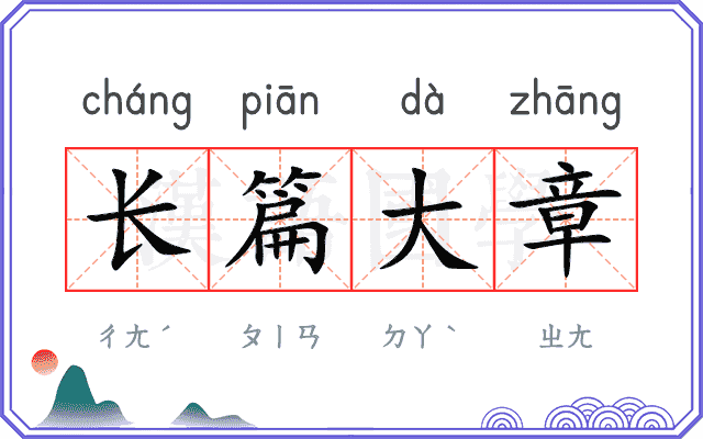 长篇大章