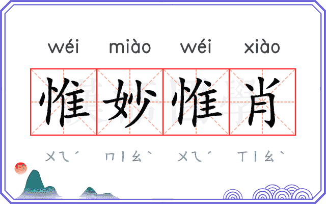 惟妙惟肖