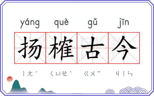 扬榷古今