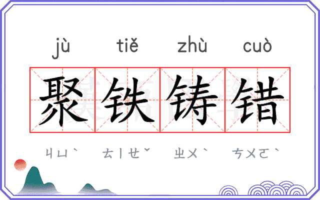 聚铁铸错