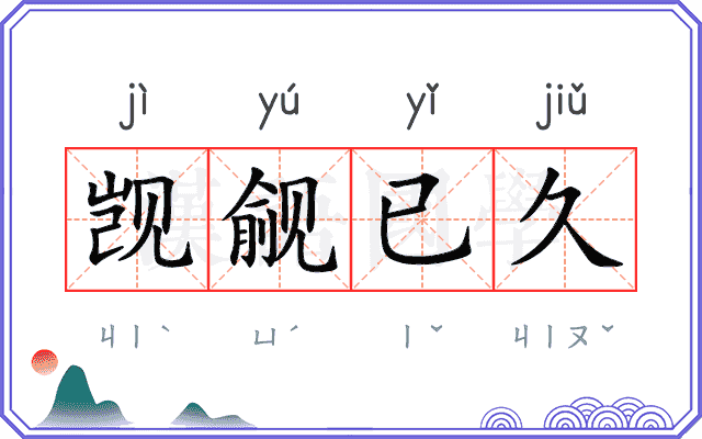 觊觎已久