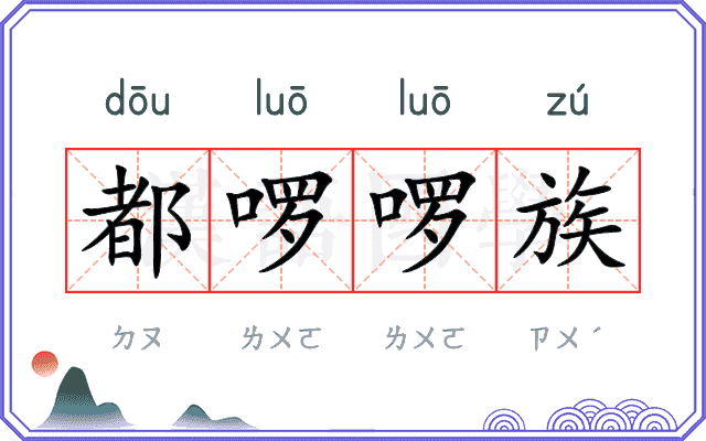 都啰啰族
