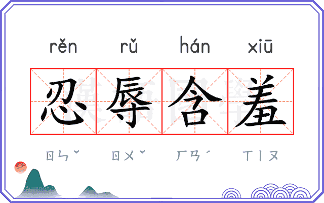 忍辱含羞