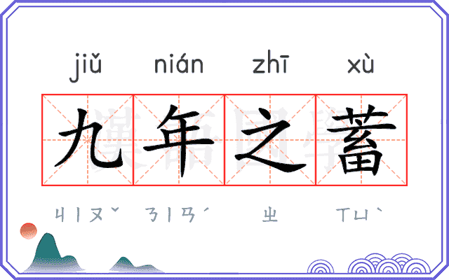 九年之蓄