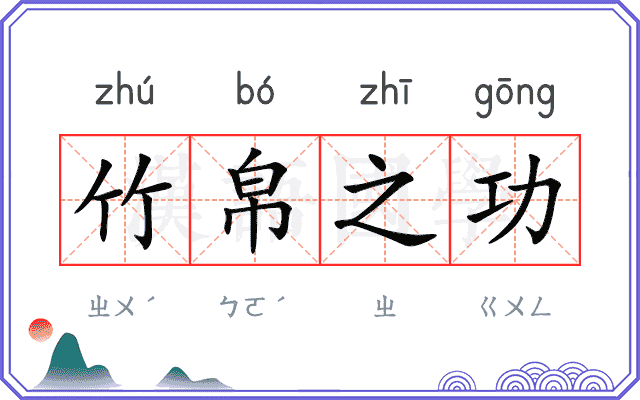 竹帛之功
