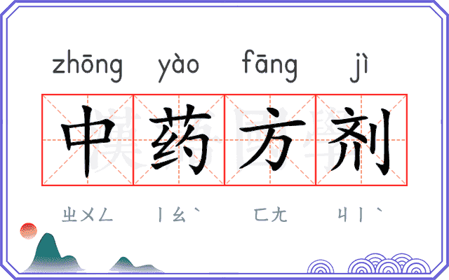 中药方剂