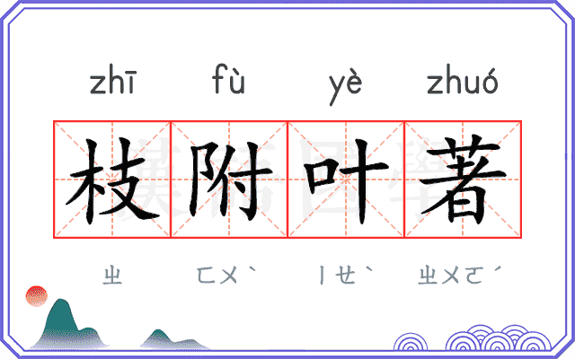 枝附叶著