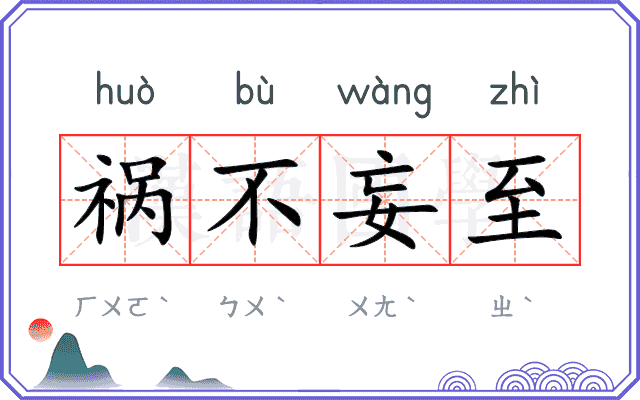 祸不妄至