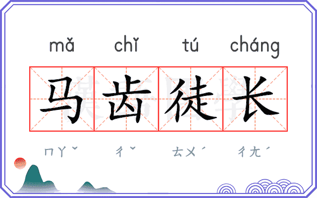 马齿徒长