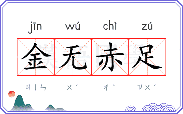 金无赤足