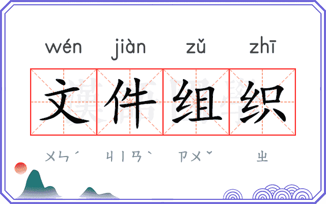文件组织