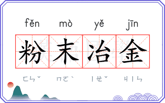 粉末冶金