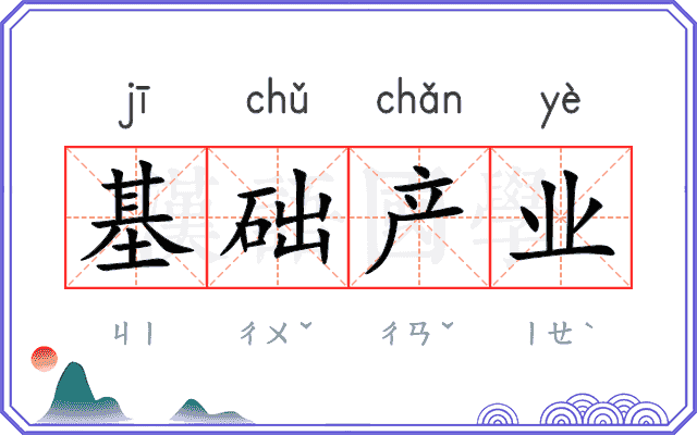 基础产业
