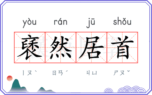 褎然居首