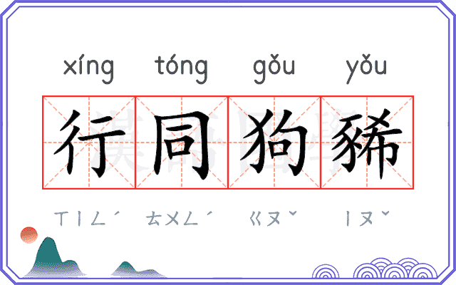 行同狗豨