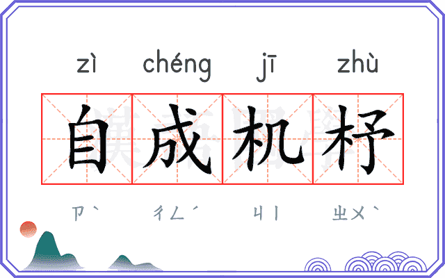 自成机杼