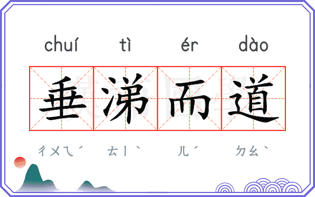 垂涕而道