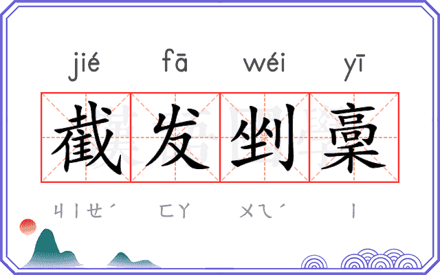 截发剉稾