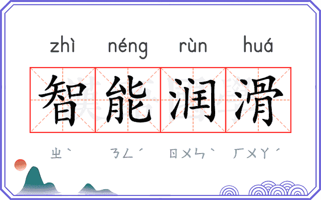 智能润滑
