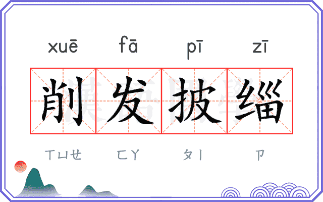 削发披缁