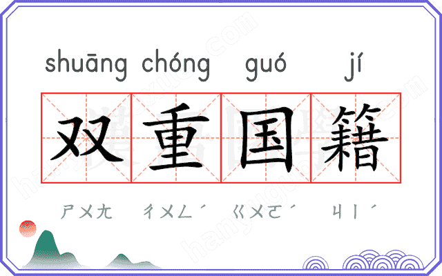 双重国籍