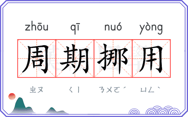 周期挪用