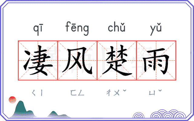 凄风楚雨