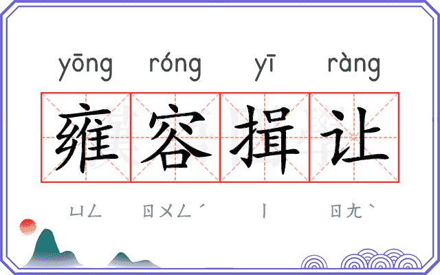 雍容揖让