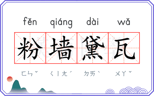 粉墙黛瓦
