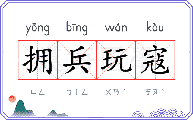 拥兵玩寇