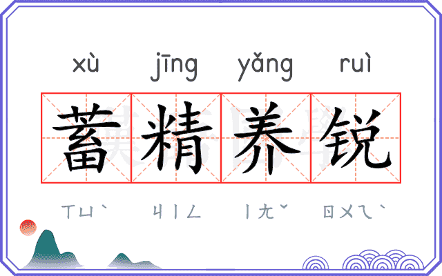 蓄精养锐