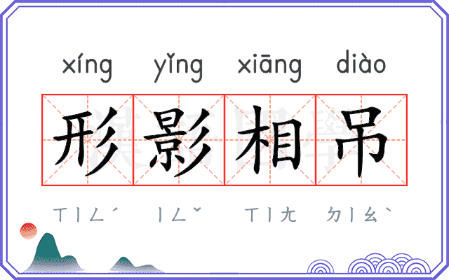 形影相吊