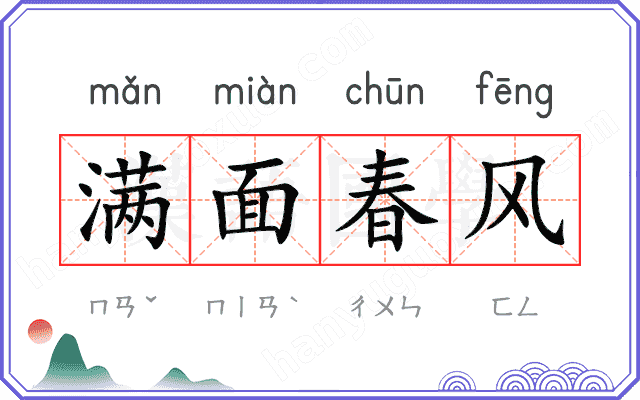 满面春风