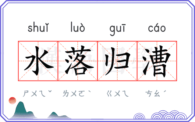 水落归漕