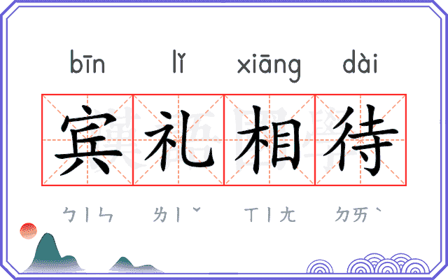 宾礼相待