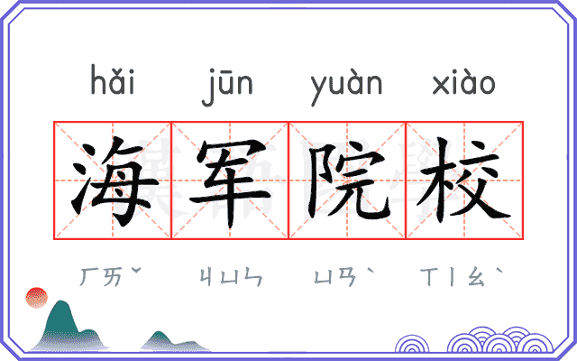 海军院校