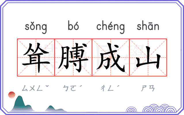 耸膊成山