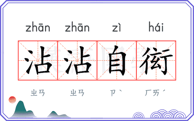 沾沾自衒