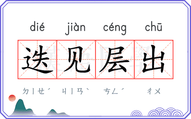 迭见层出