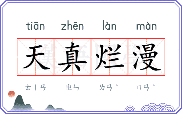 天真烂漫