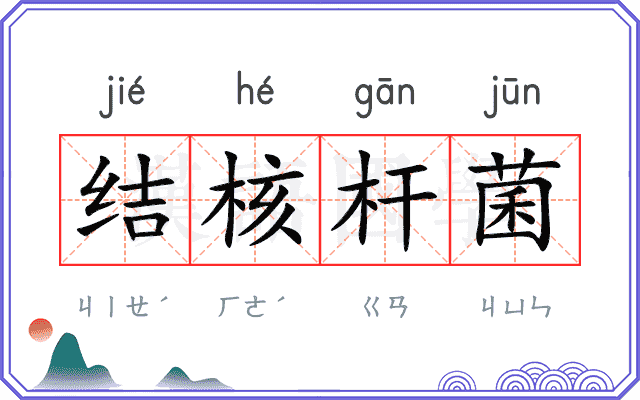 结核杆菌