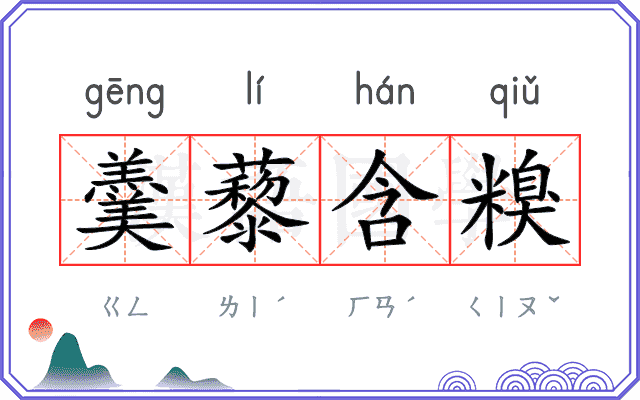 羹藜含糗