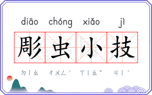 彫虫小技