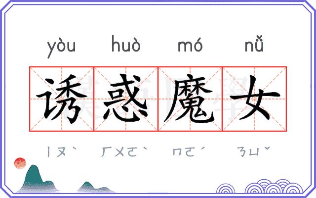诱惑魔女