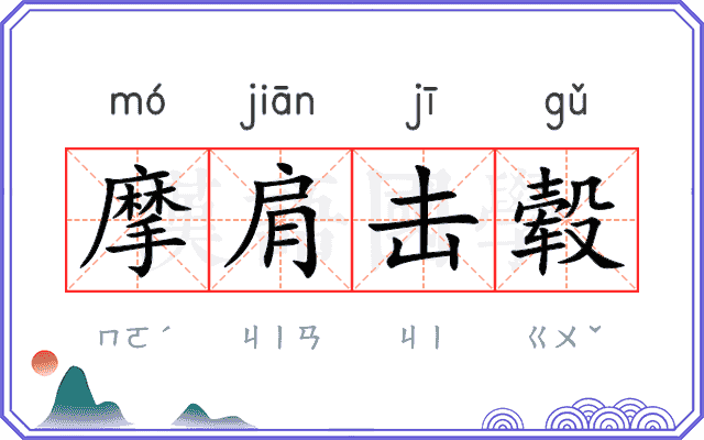 摩肩击毂
