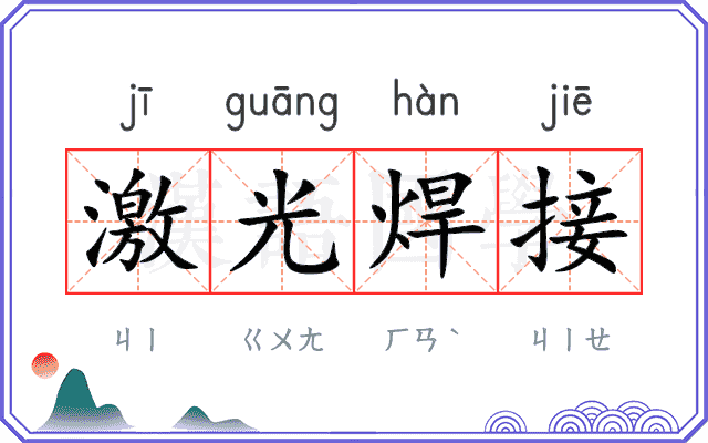 激光焊接