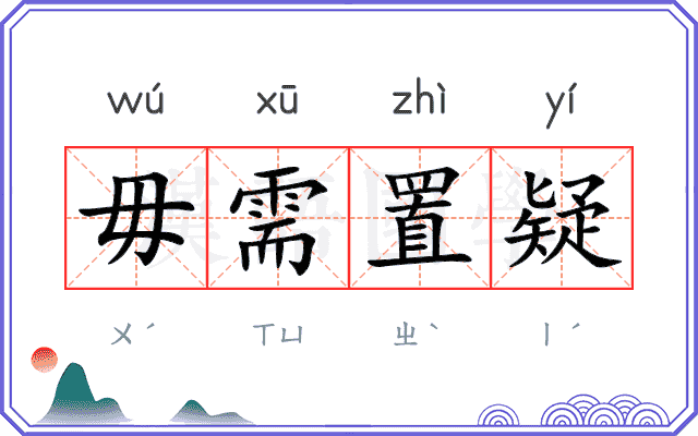 毋需置疑