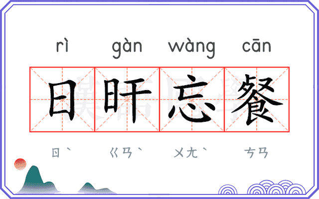 日旰忘餐