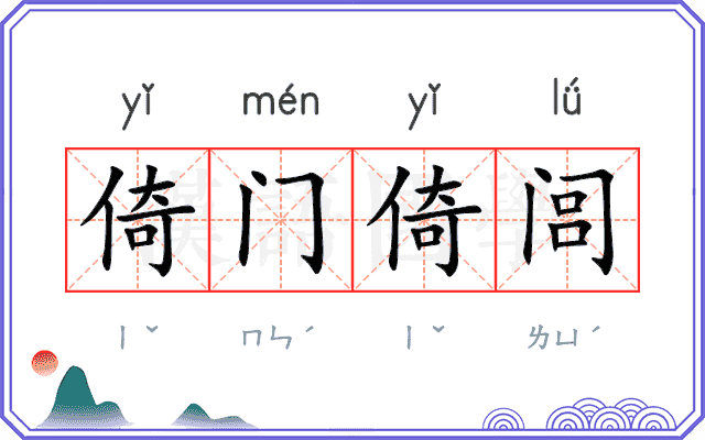 倚门倚闾